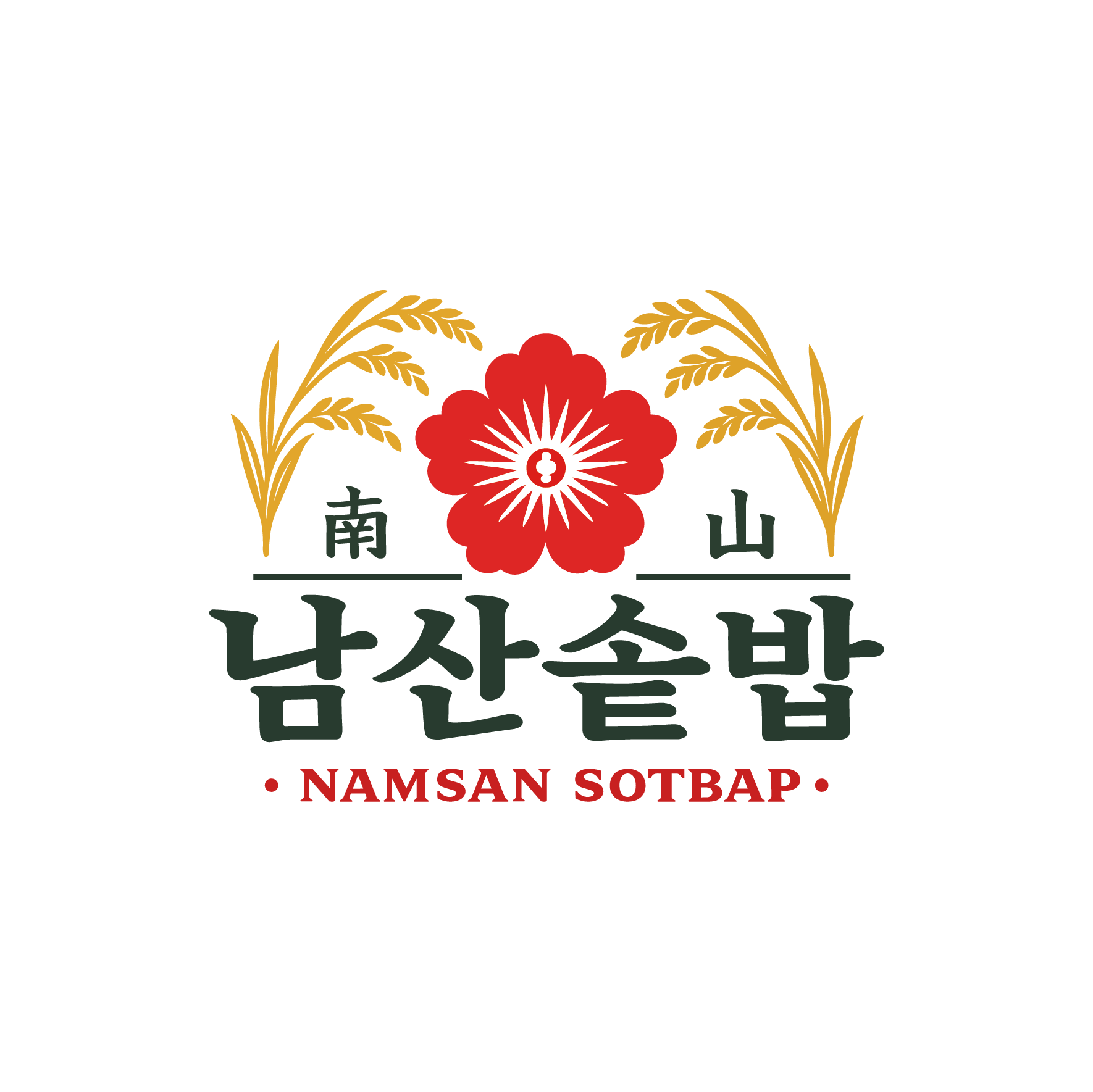 남산솥밥