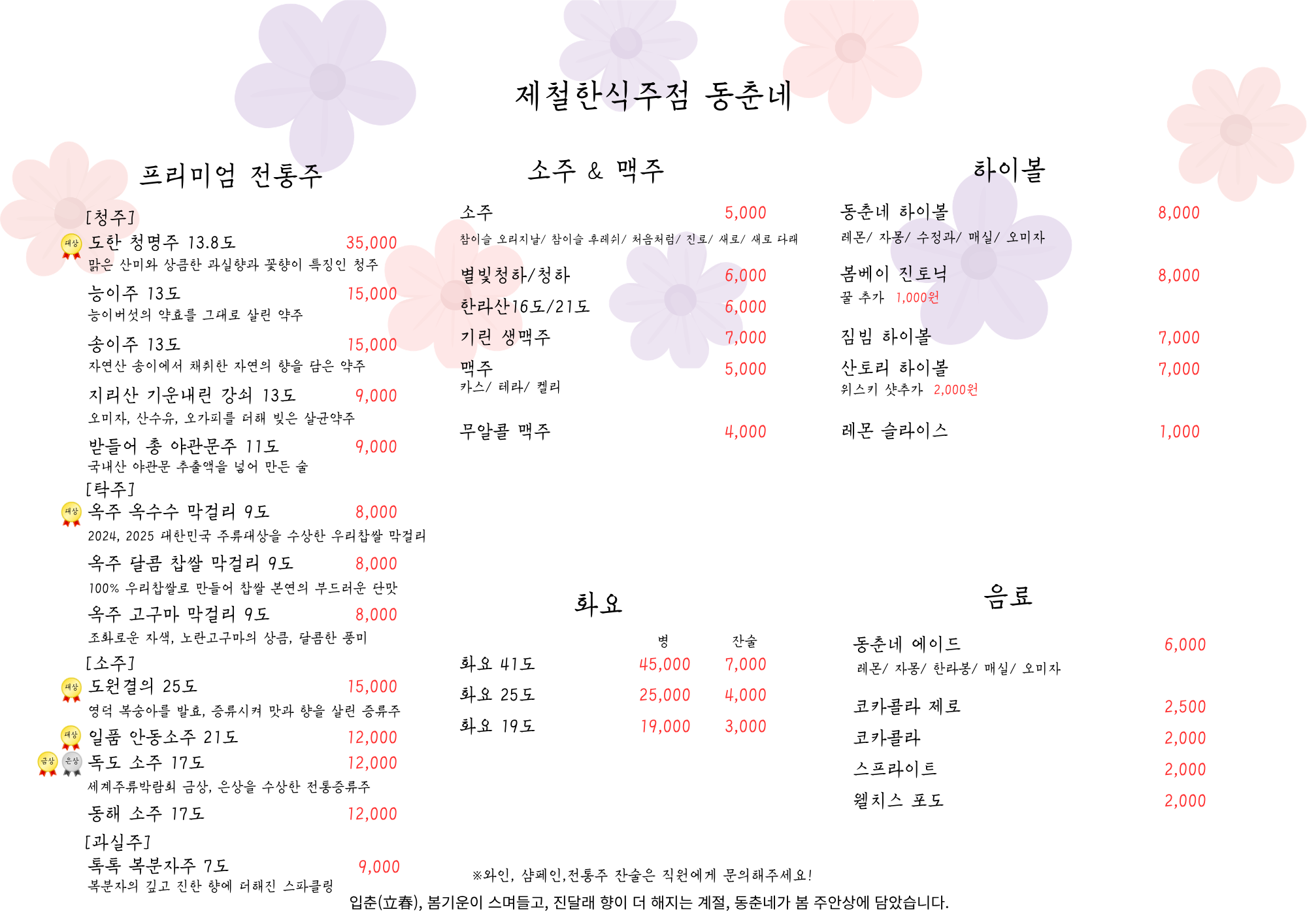 전통주 / 소주 / 맥주 / 하이볼