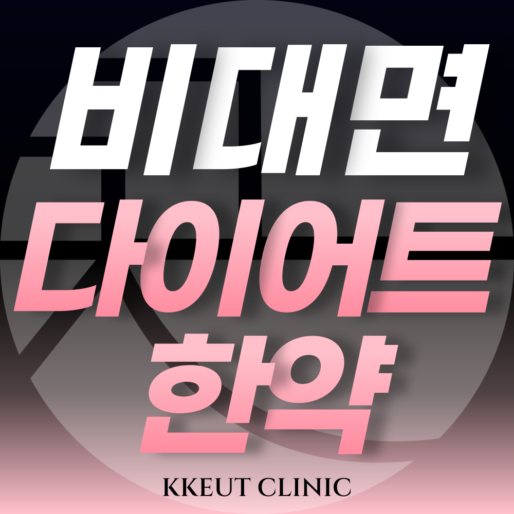 부산서면 끗 한의원