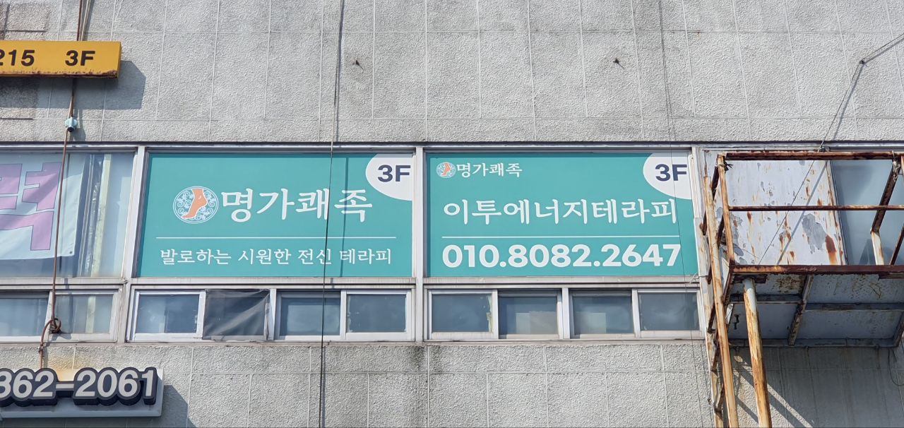 명가쾌족 photo 3