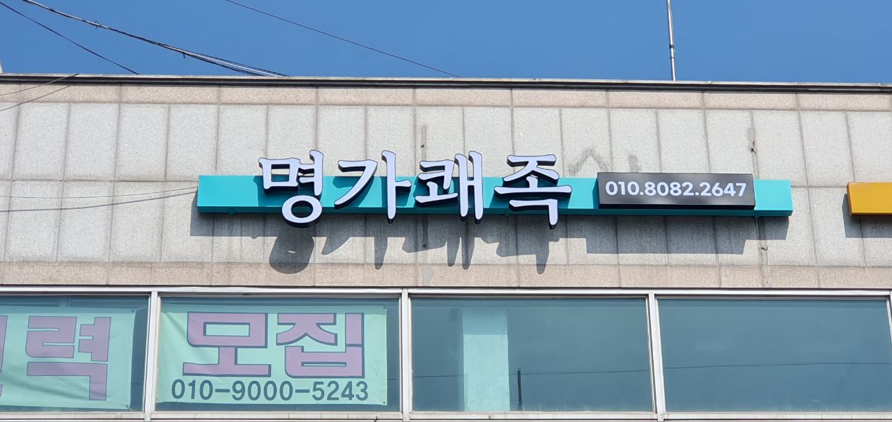명가쾌족 photo 4