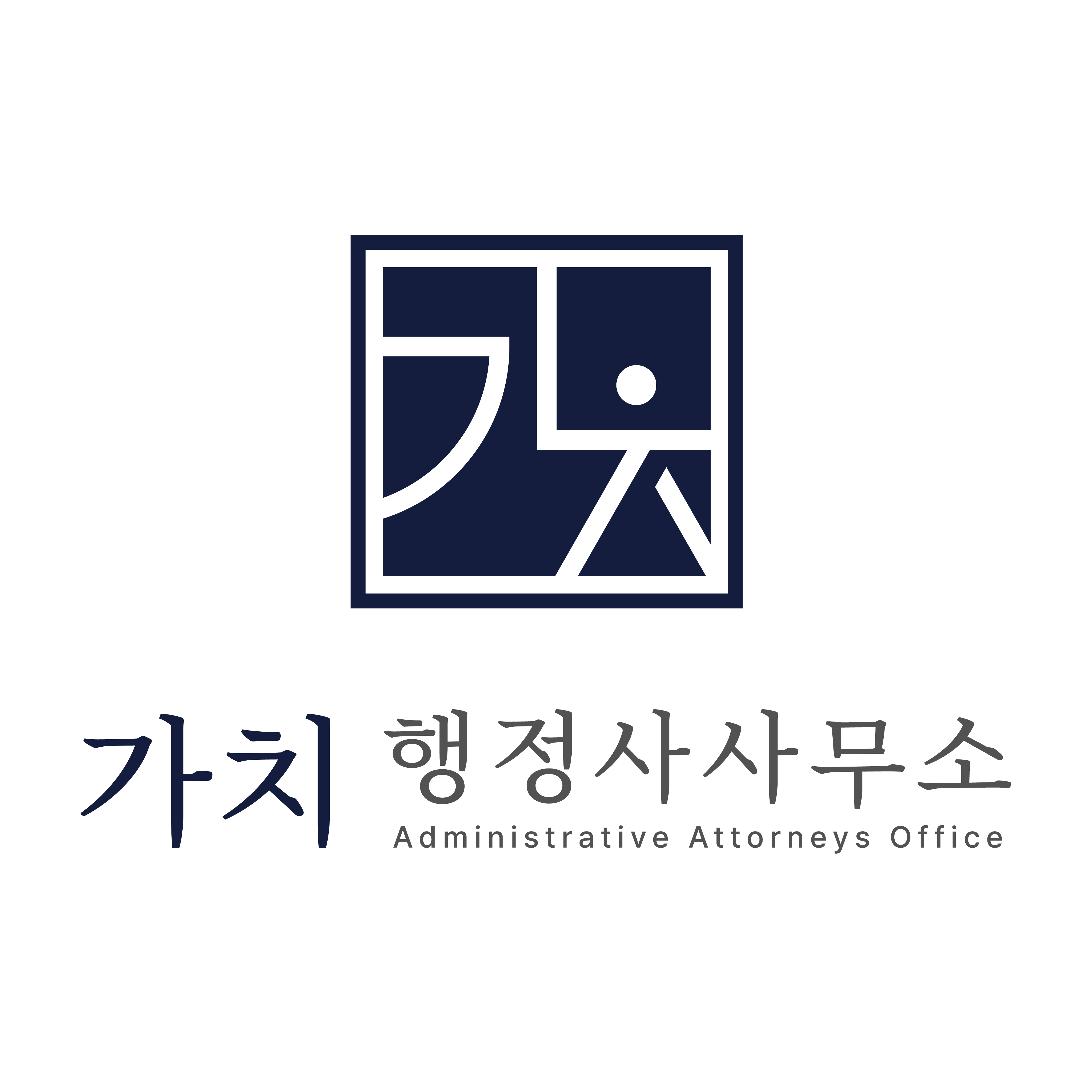 가치행정사사무소