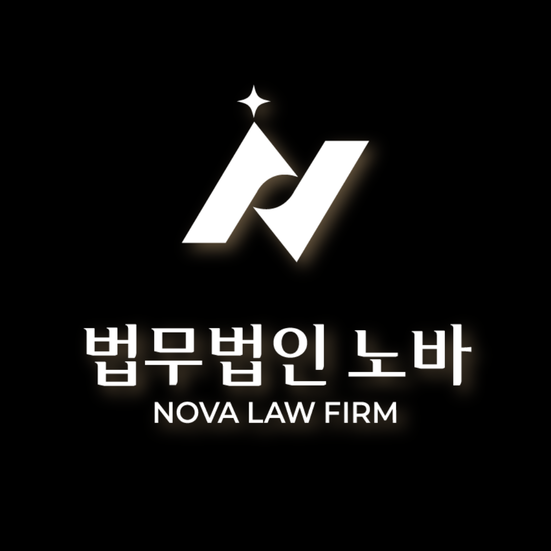 법무법인 노바