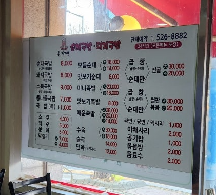 유가네순대국