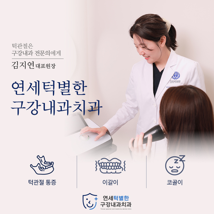 연세턱별한구강내과 대표 이미지