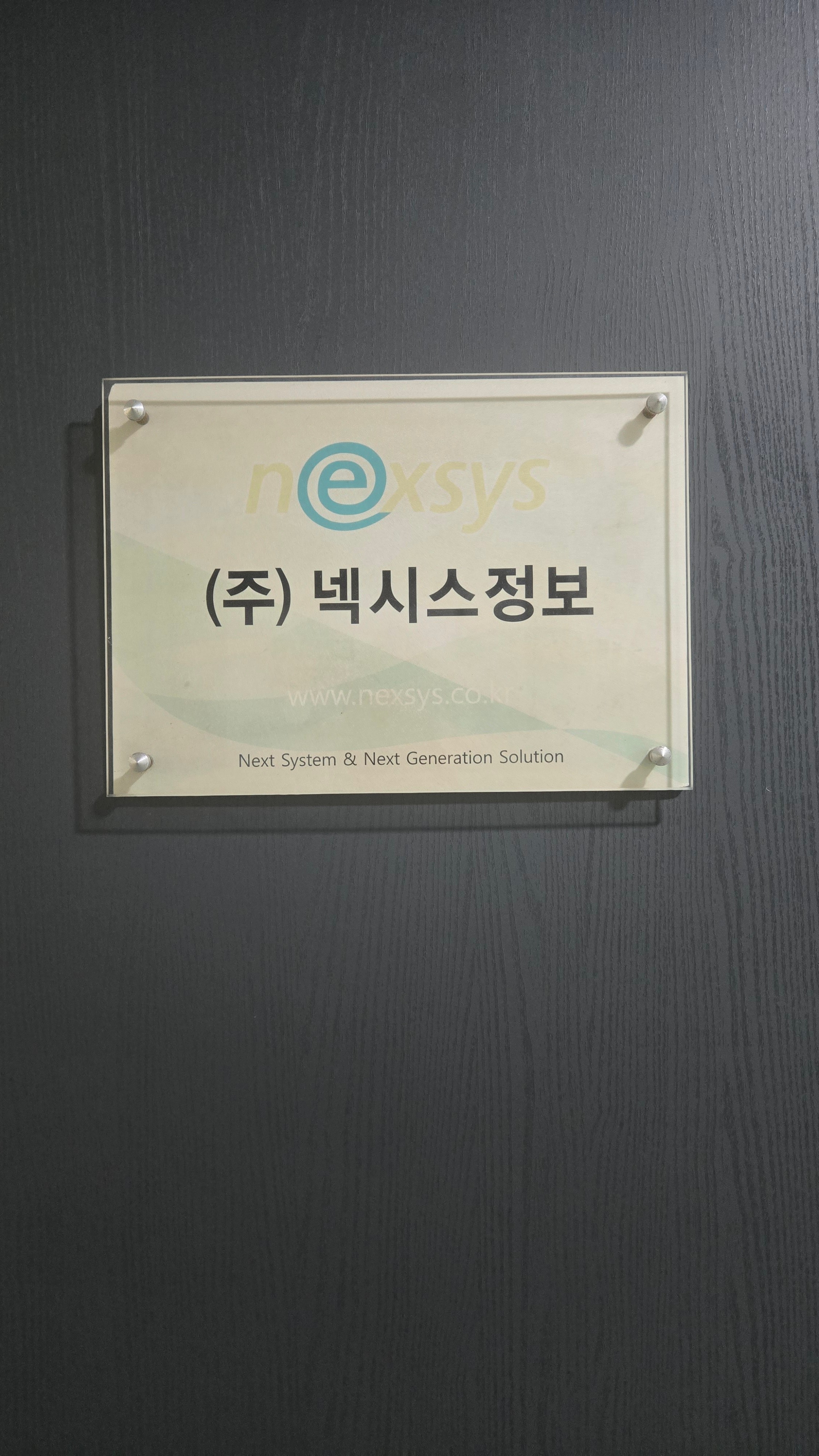 넥시스정보