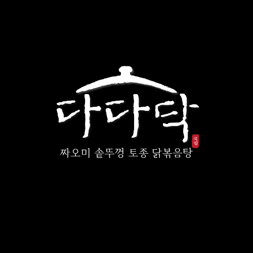 다다닥N짜오미솥뚜껑닭볶음탕