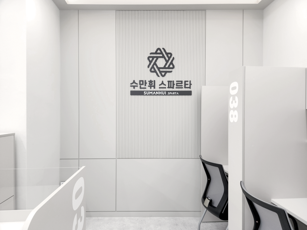 독학재수 수만휘관리형스터디카페 동탄호수점 대표이미지
