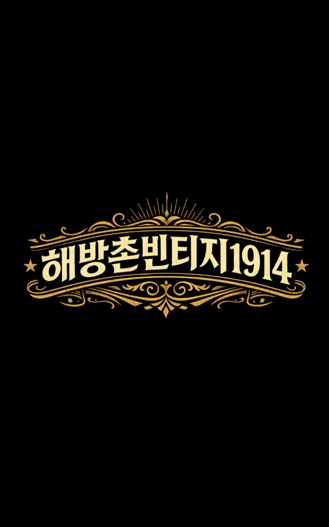 빈티지1914