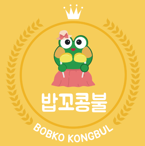 밥꼬콩불