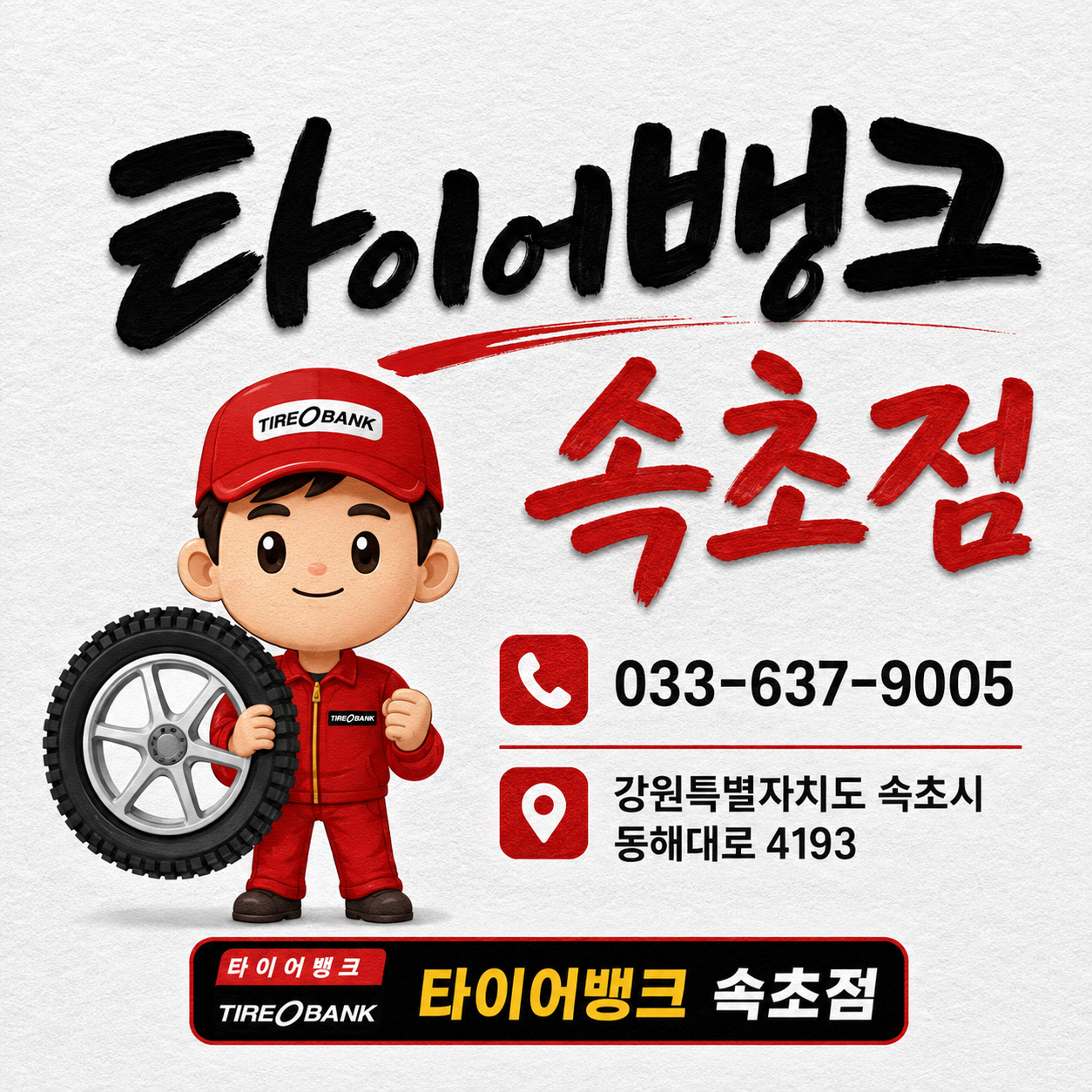 타이어뱅크 속초점