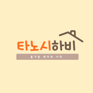 타노시 하비 매장 사진
