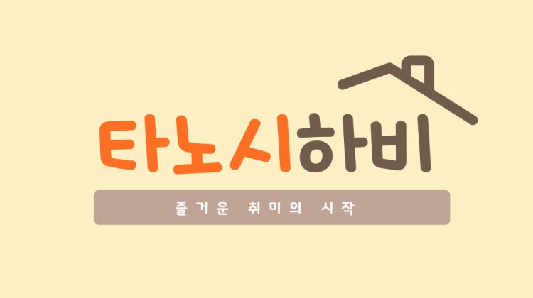 타노시 하비 매장 사진