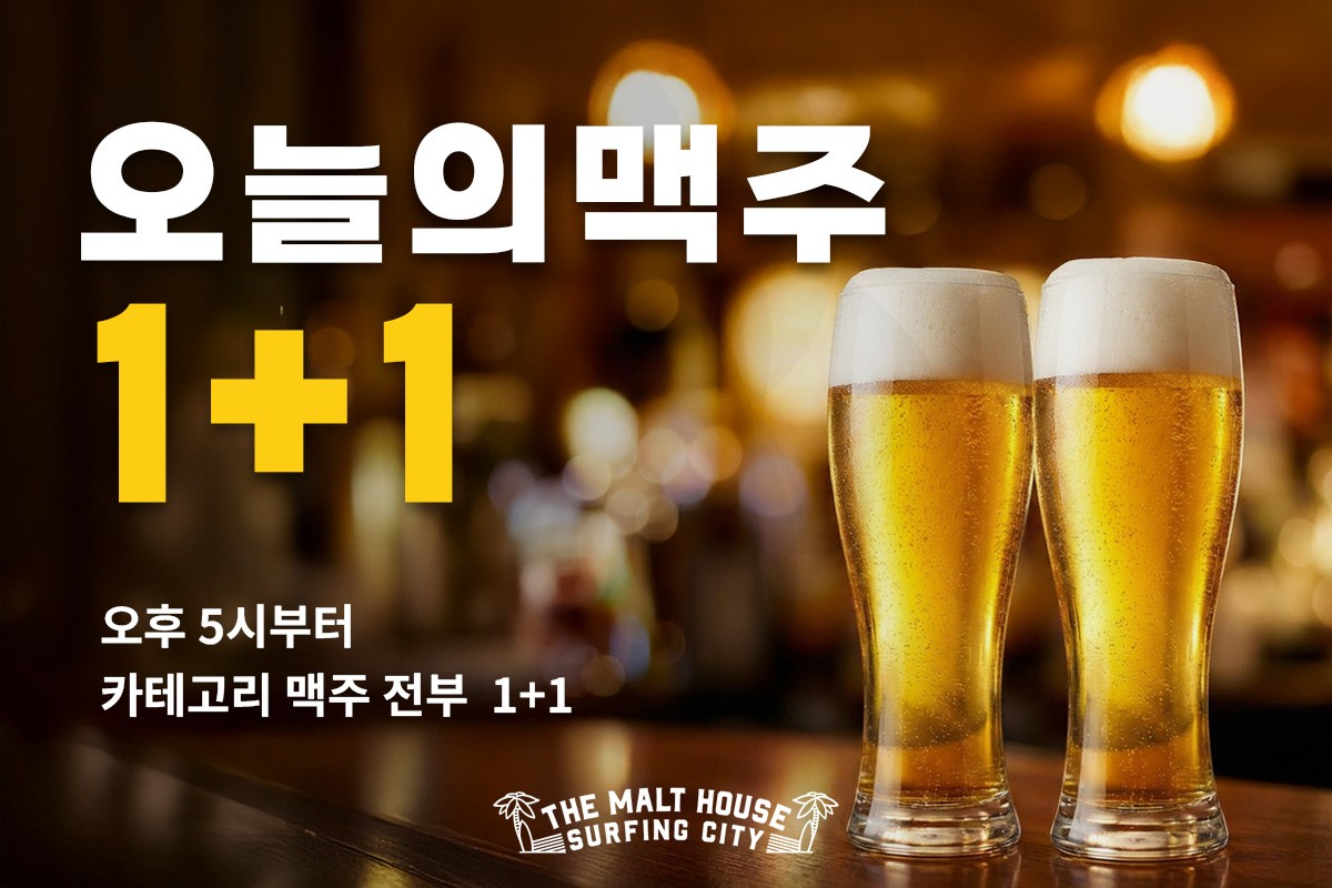 5시이후 오늘의 맥주 EVENT