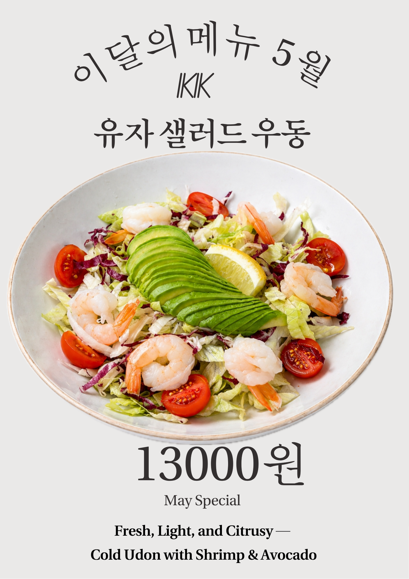 유자샐러드우동(월간우동)