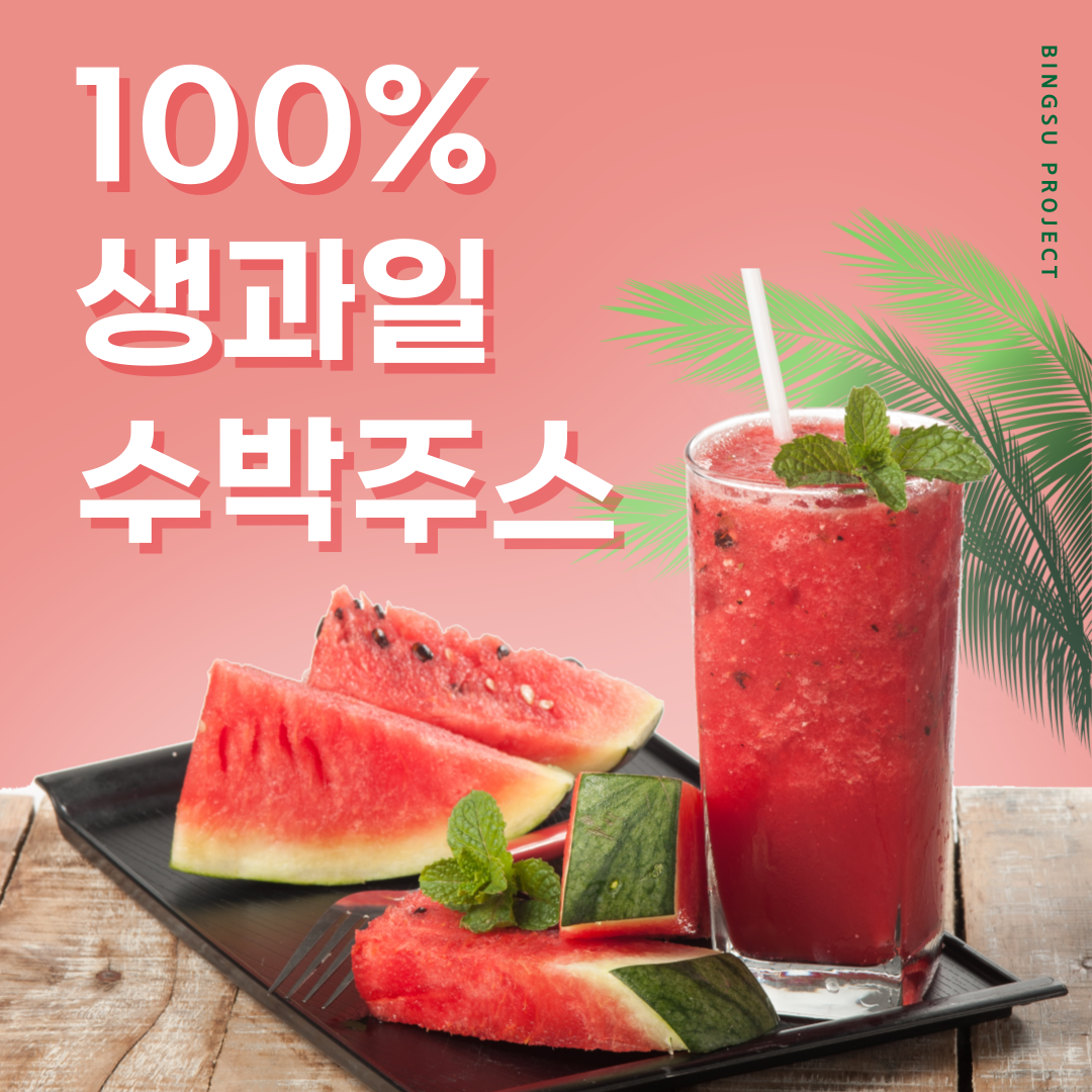 생과일수박주스 [시즌오픈]