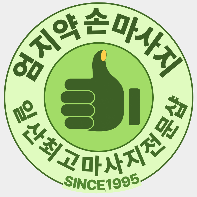 엄지약손마사지 일산점 photo 4