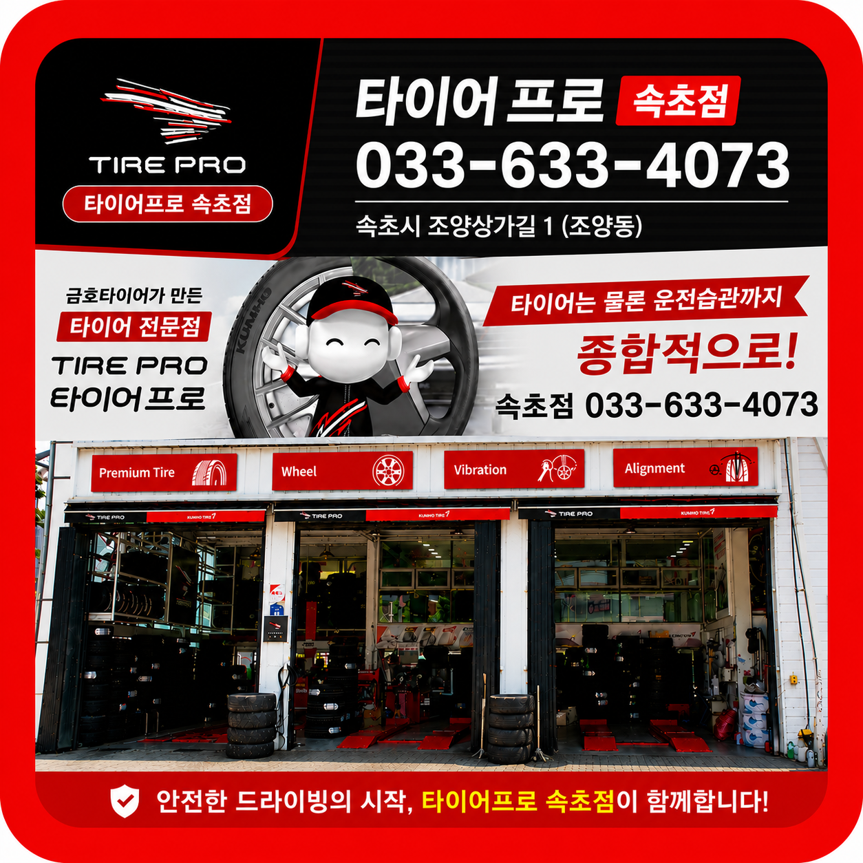 타이어프로 속초점 3