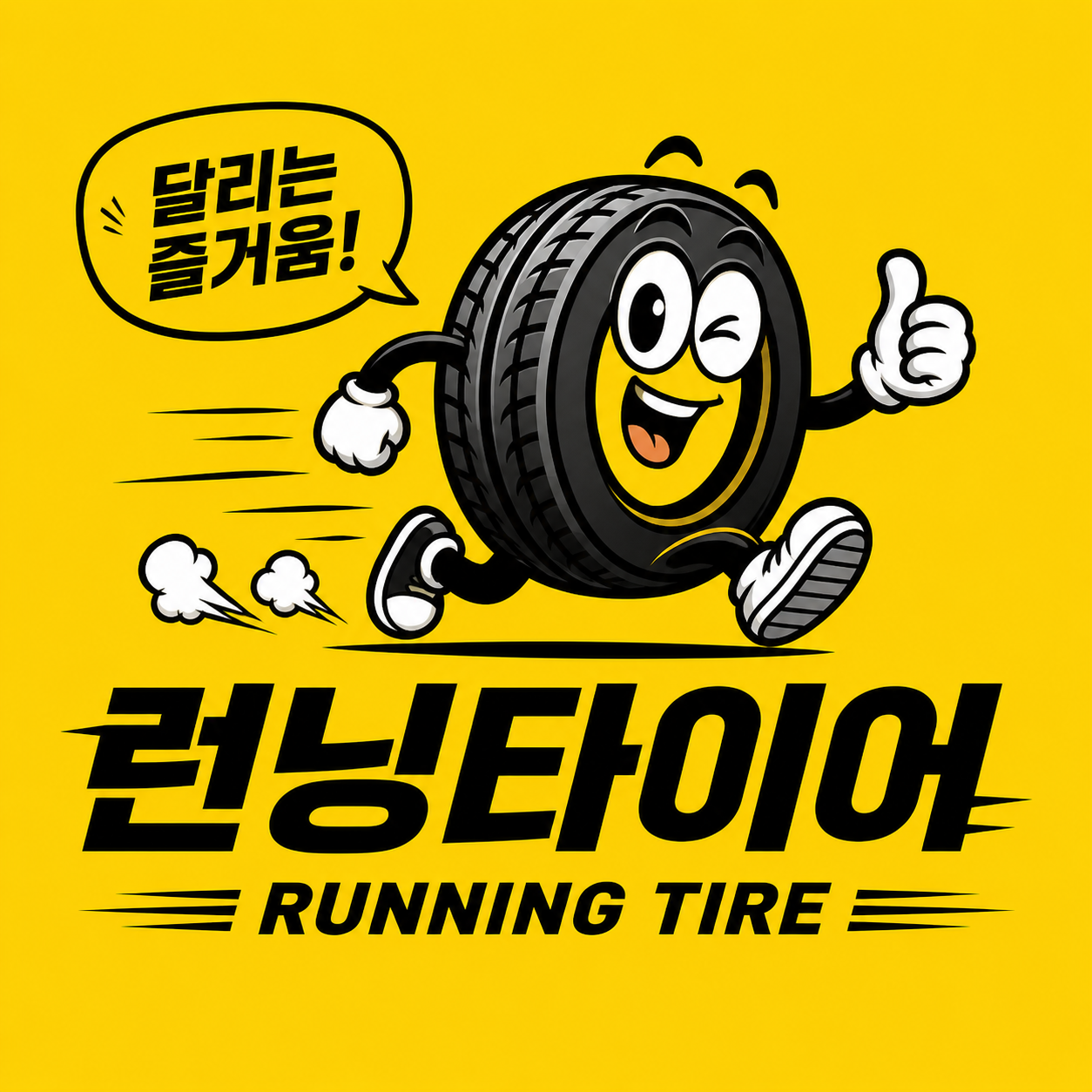 런닝타이어