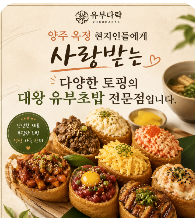 ✨옥정 현지인들 사랑받는 유부맛집✨