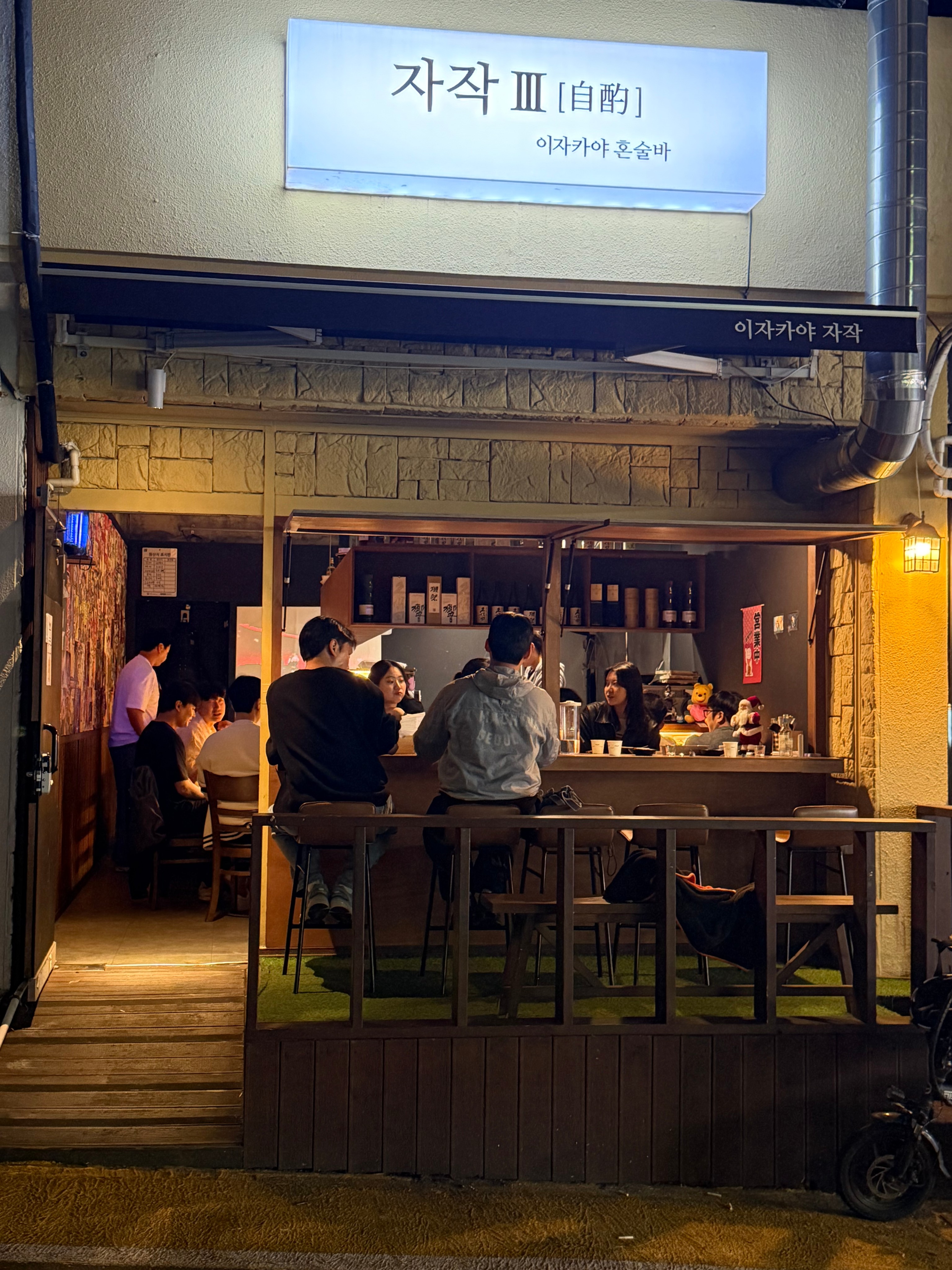 제주 자작 제주혼술바 이자카야 3호점 (Jeju Jajak Jeju Solo Drink Bar Izakaya Branch 3)