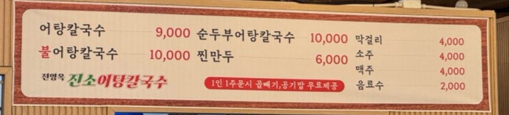 전양옥진소어탕칼국수