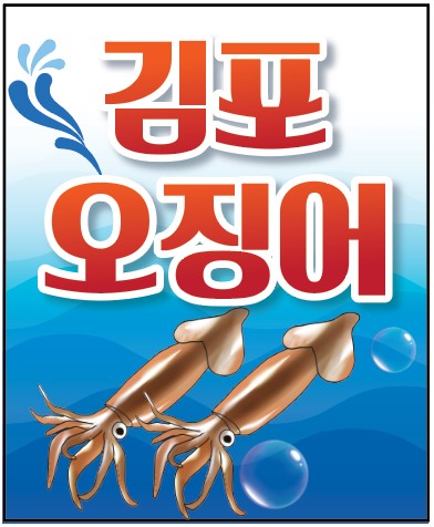 김포오징어