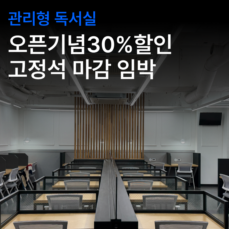 더몰입 관리형 스터디카페 대전월평점 대표이미지