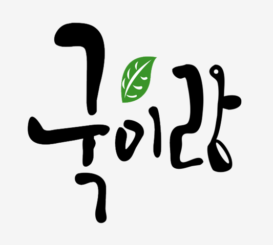 국이랑