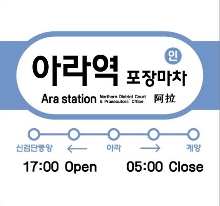 아라역포장마차