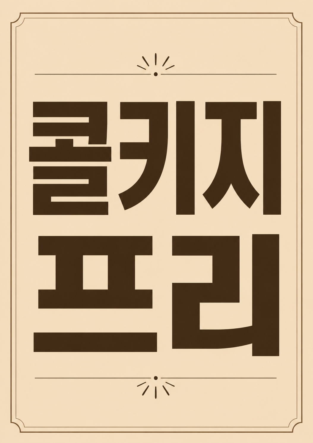 콜키지 프리 서비스