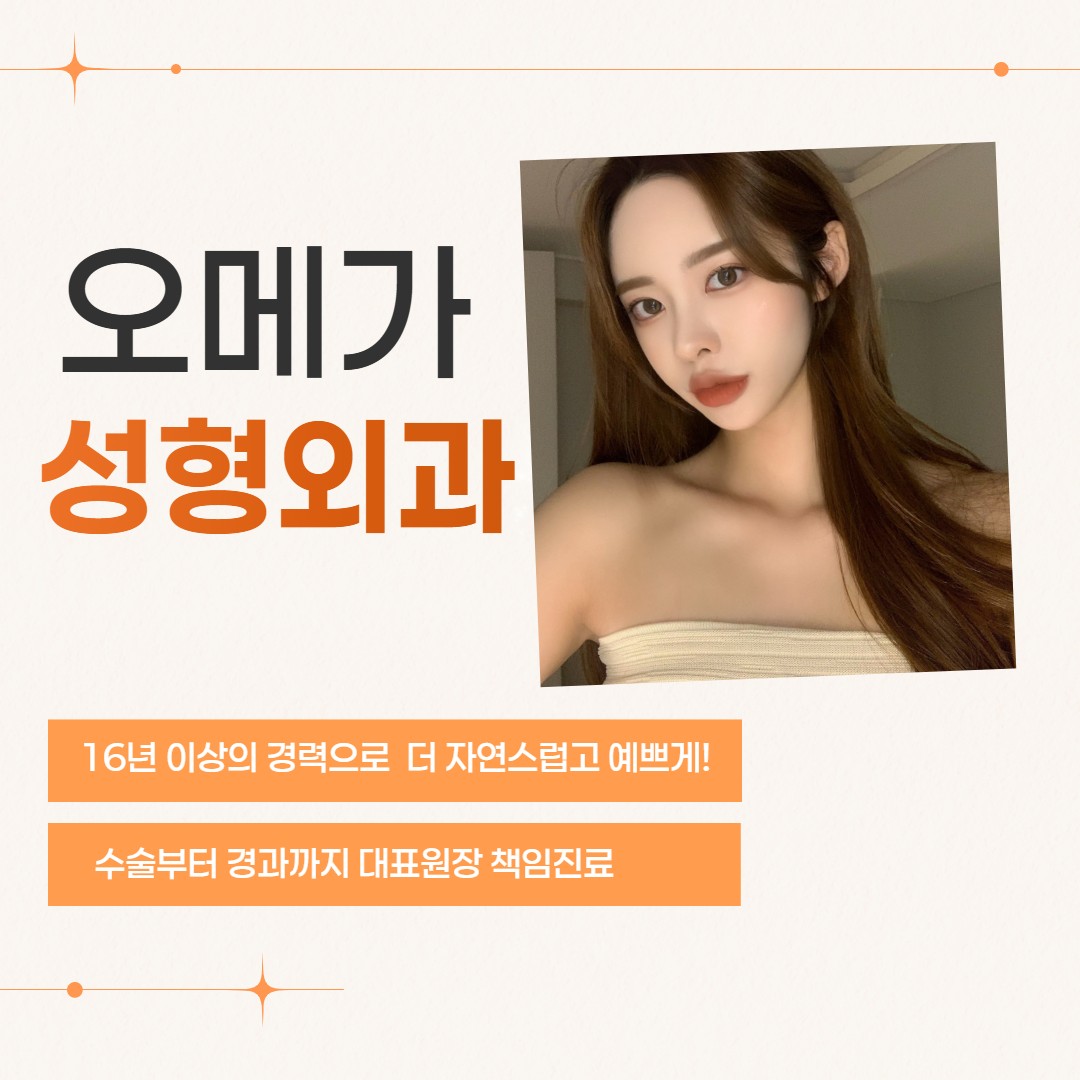 오메가성형외과 대표 이미지