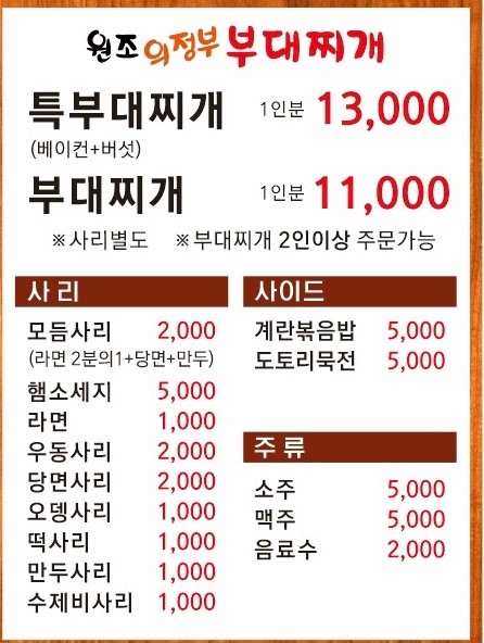 원조의정부부대찌개