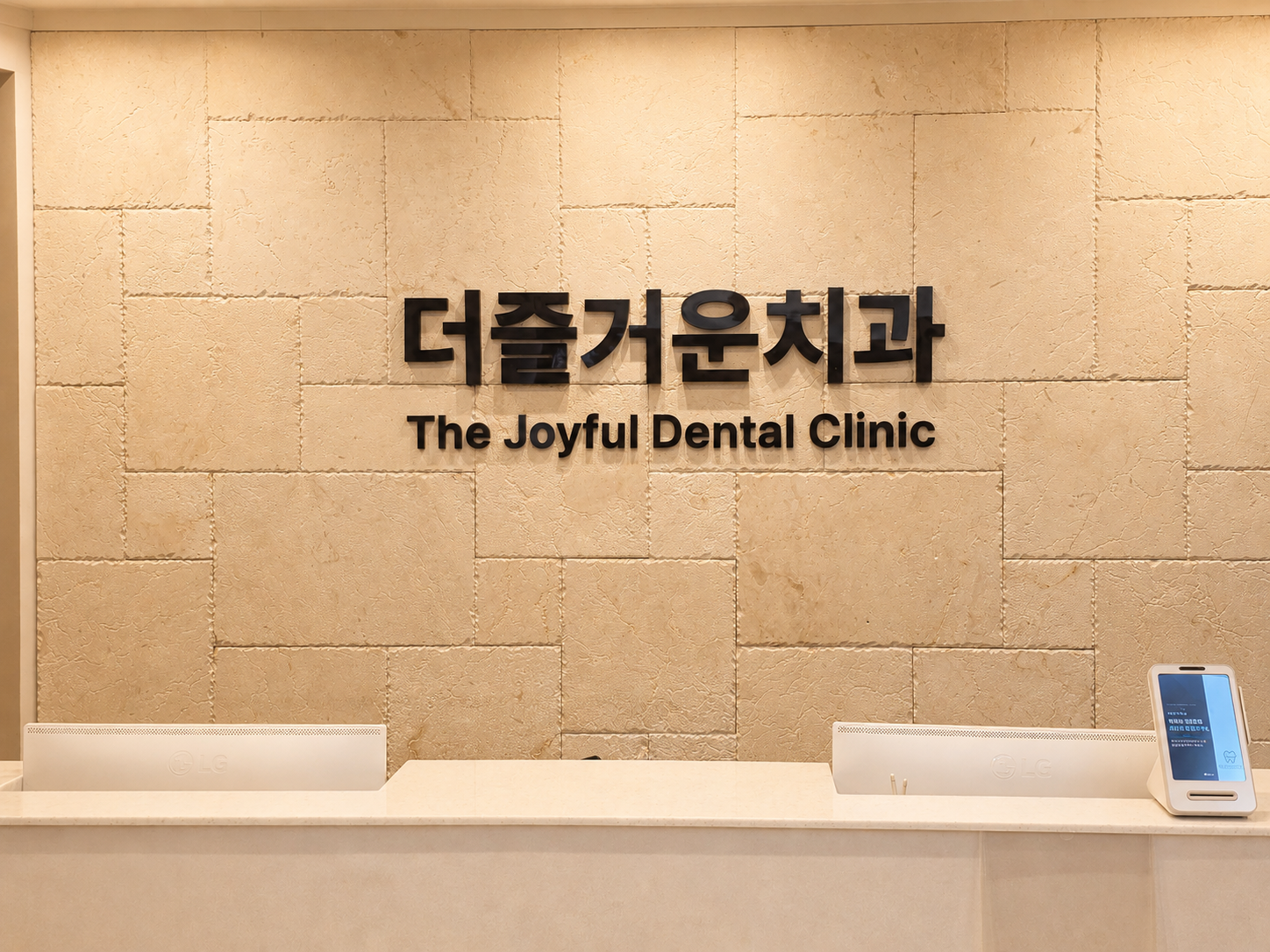 더즐거운치과의원 대표 이미지