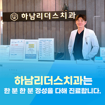 하남리더스치과의원 대표 이미지