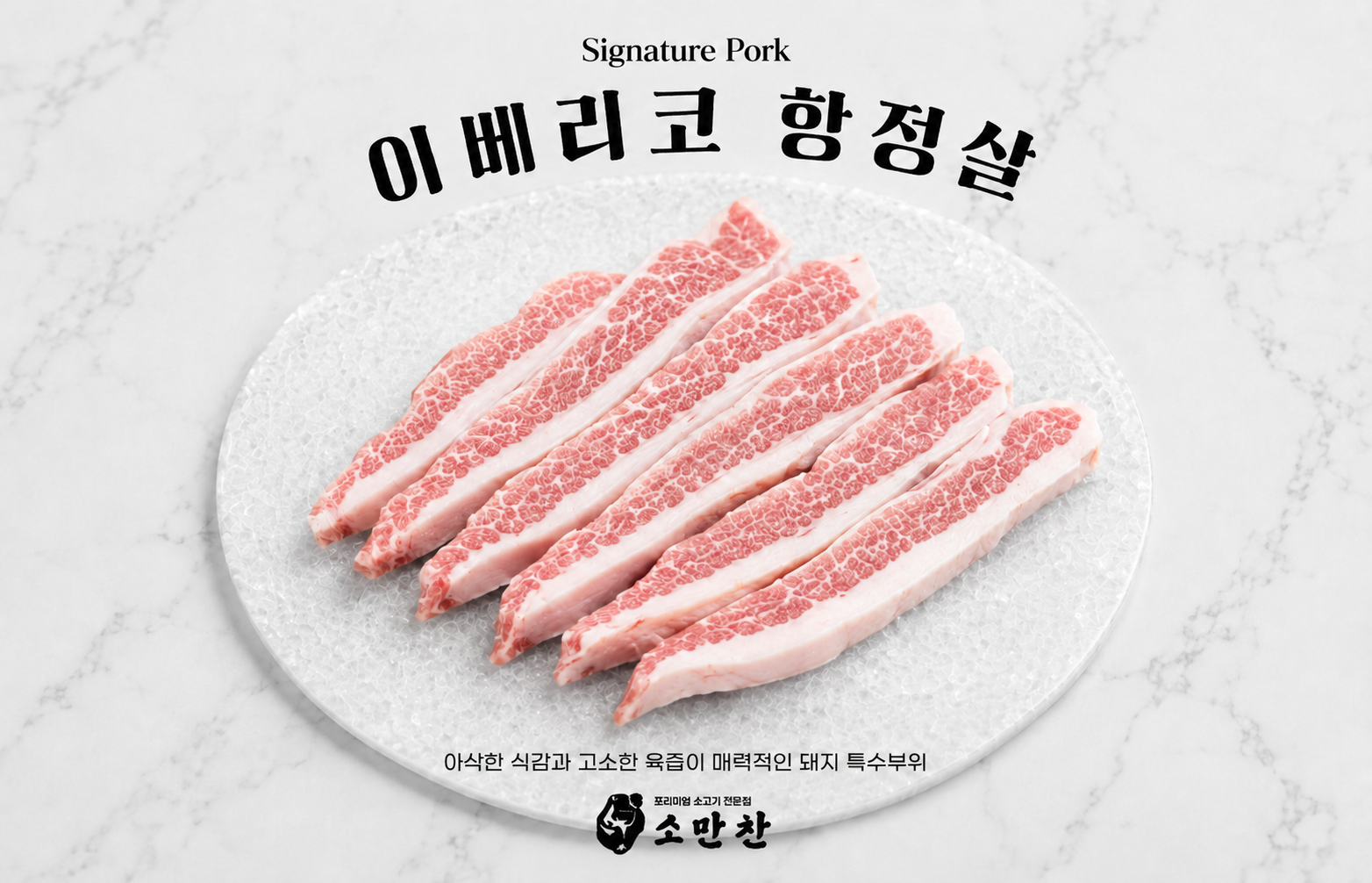 이베리코 항정살