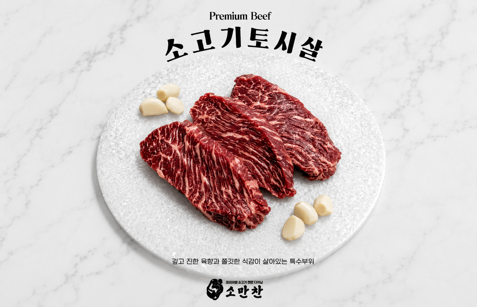 소고기 토시살