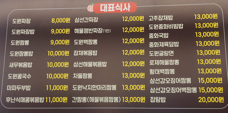 도원반점송도스마트