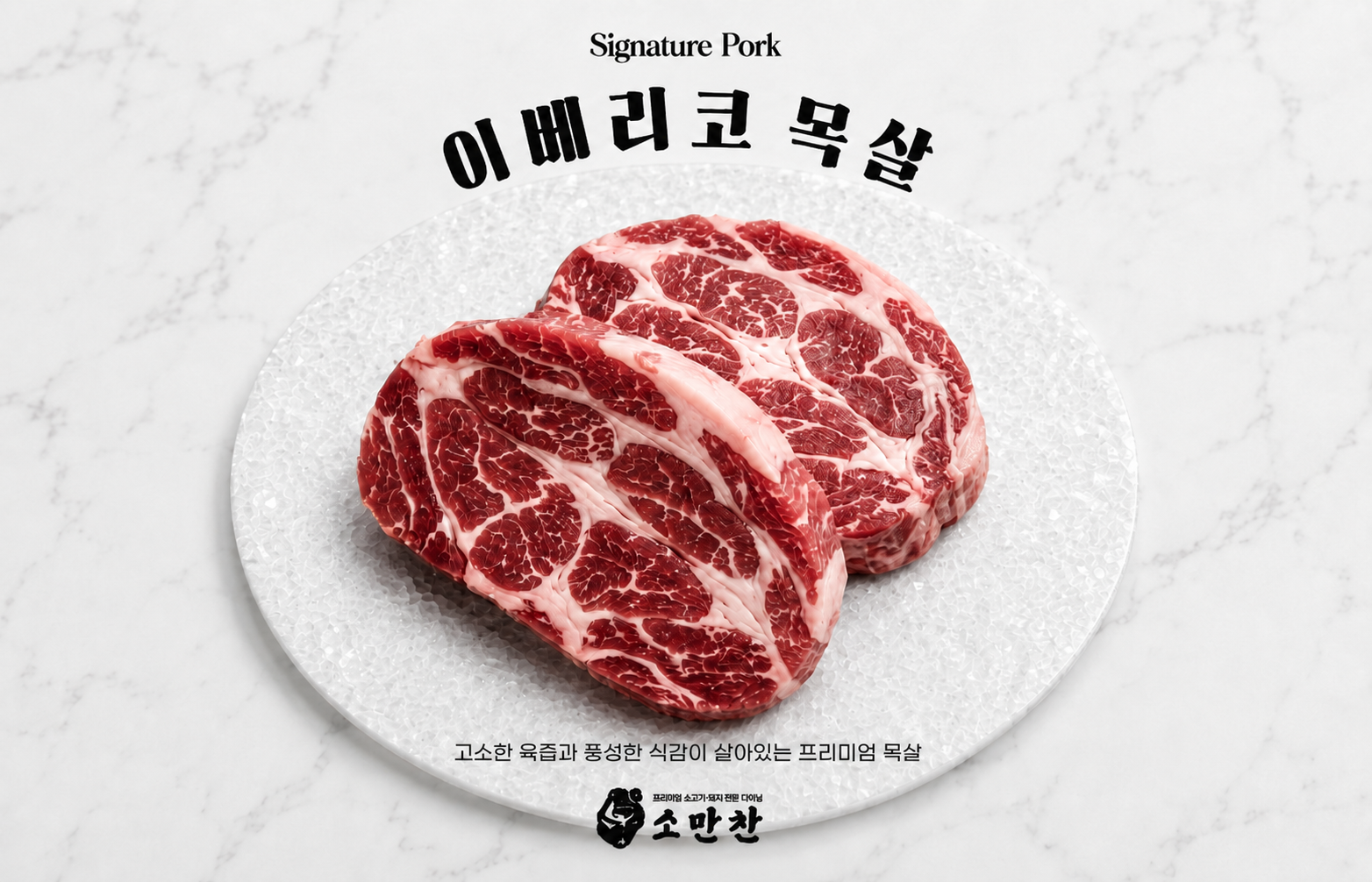 이베리코 목살