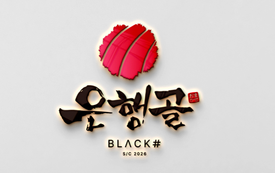 은행골블랙
