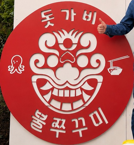 진돗가비불쭈꾸미서