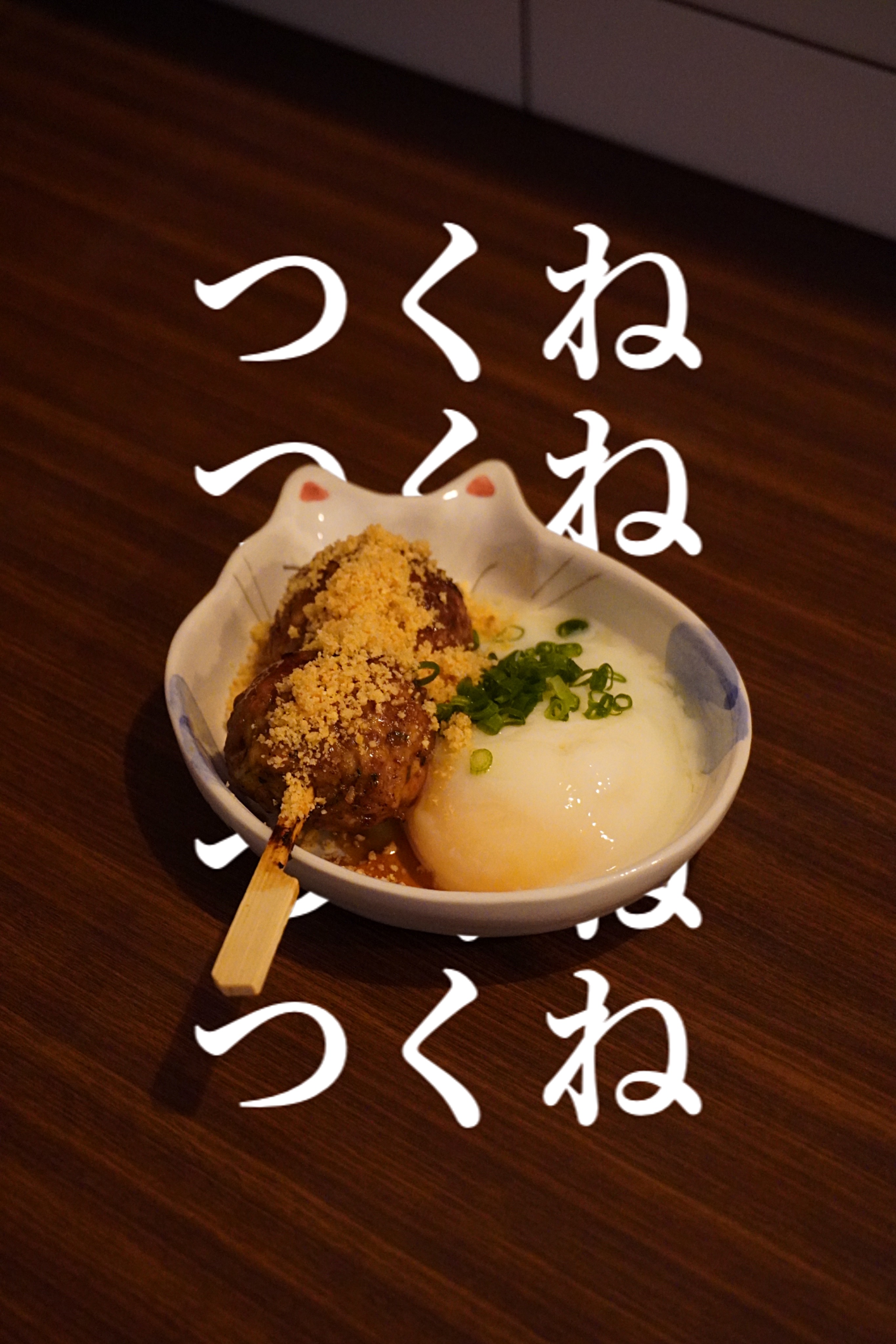 츠쿠네 (1p)