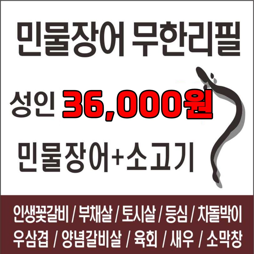 장어무한리필