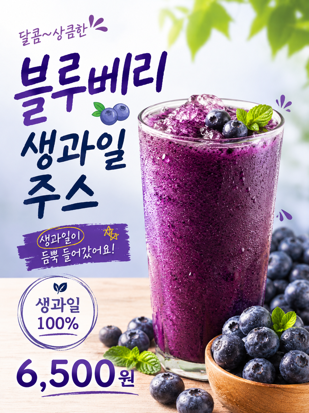 생과일 블루베리 주스