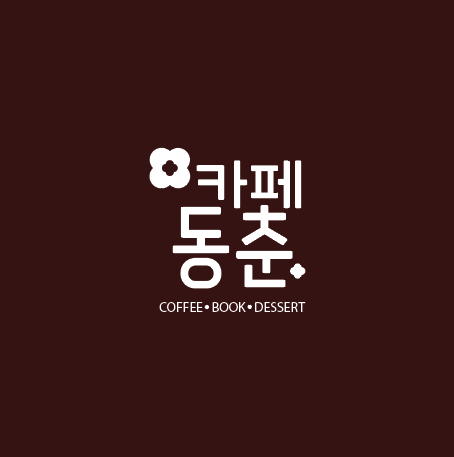 카페동춘