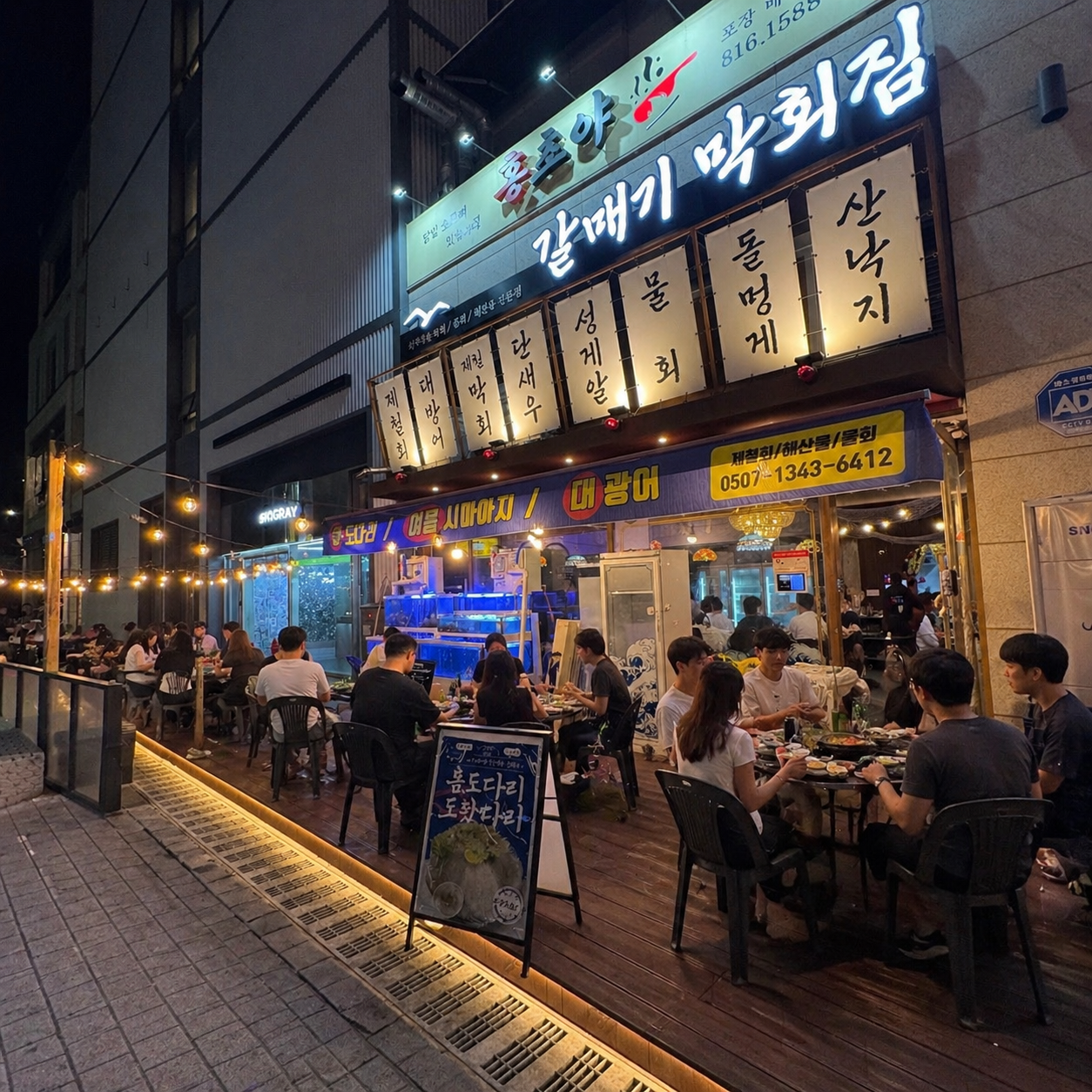 갈매기 막회집