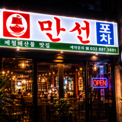 만선포차