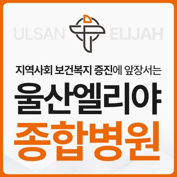 울산엘리야병원 시설 사진