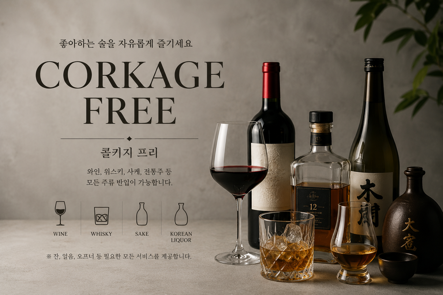 🍶 콜키지 FREE