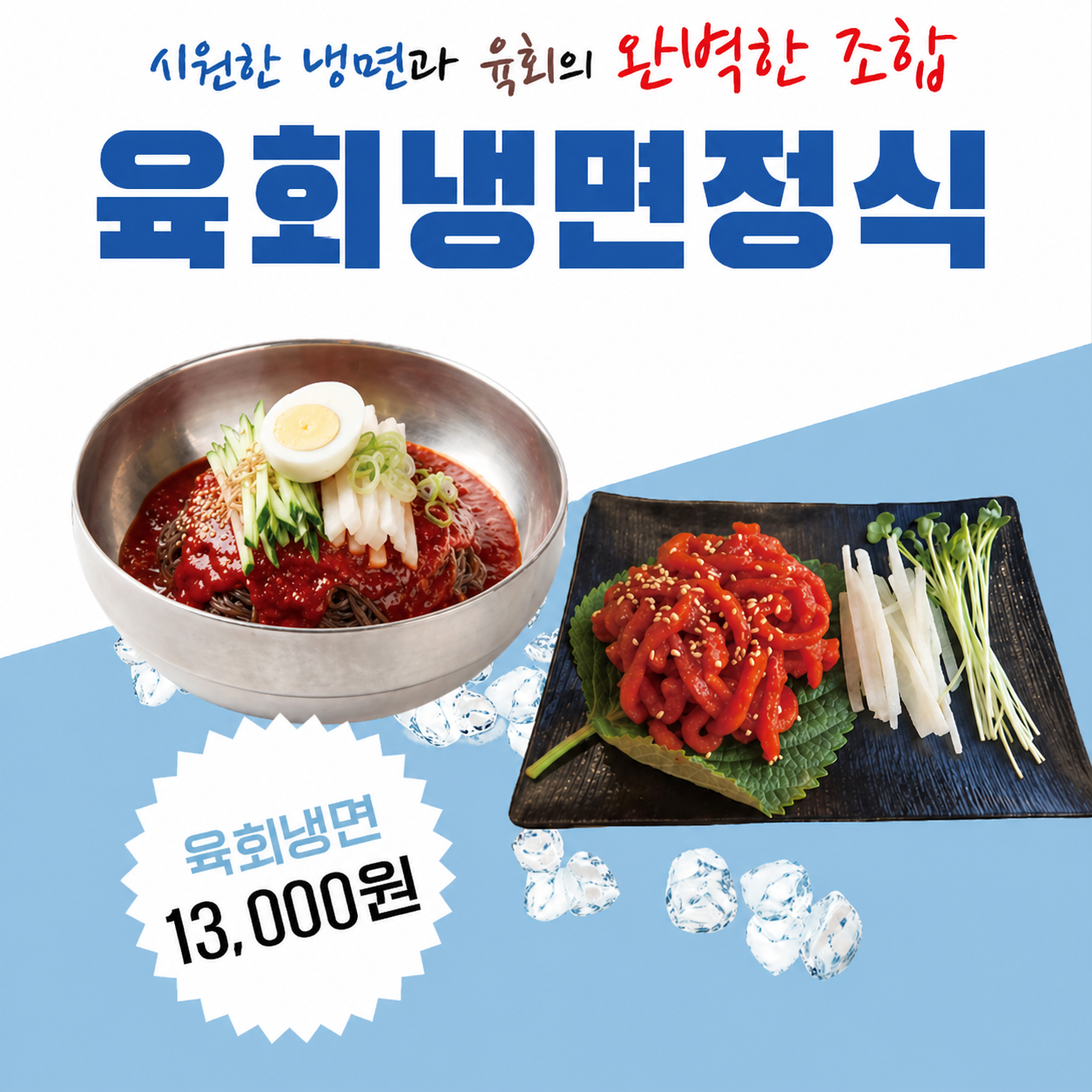 [평일 점심특선] 육회냉면정식(비빔)